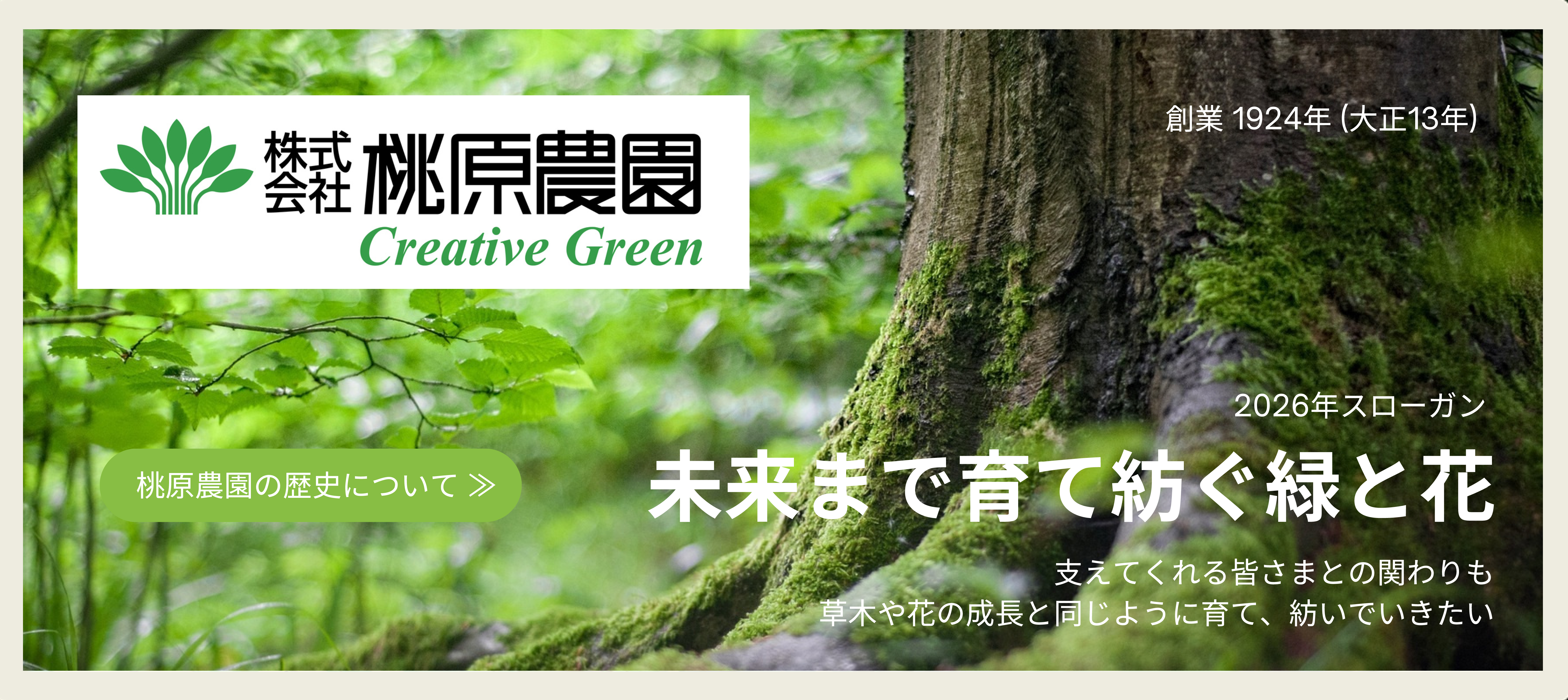 桃原農園の歴史について：100年後に 愛される会社でありたい